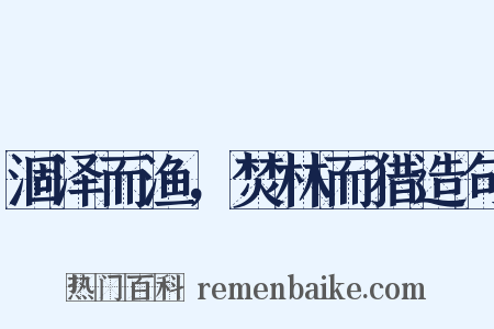 涸泽而渔，焚林而猎造句是什么意思的图片